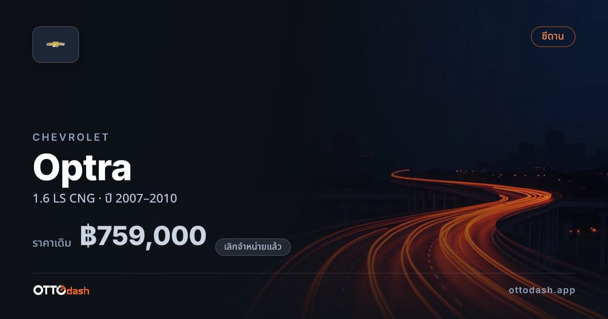 ราคา เชฟวี่ ออปตร้า 1.6 LS CNG ปี 2007–2010 (ยกเลิกแล้ว) สเปค ไทย