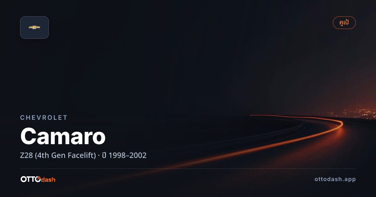 ราคา เชฟวี่ คามาโร Z28 (4th Gen Facelift) ปี 1998–2002 สเปค ไทย