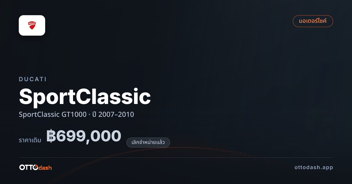 ราคา ดูคาติ SportClassic GT1000 ปี 2007–2010 (ยกเลิกแล้ว) สเปค ไทย