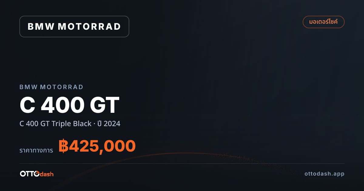 ราคา มอเตอร์ราด ซี 400 จีที Triple Black ปี 2024–ปัจจุบัน สเปค ไทย