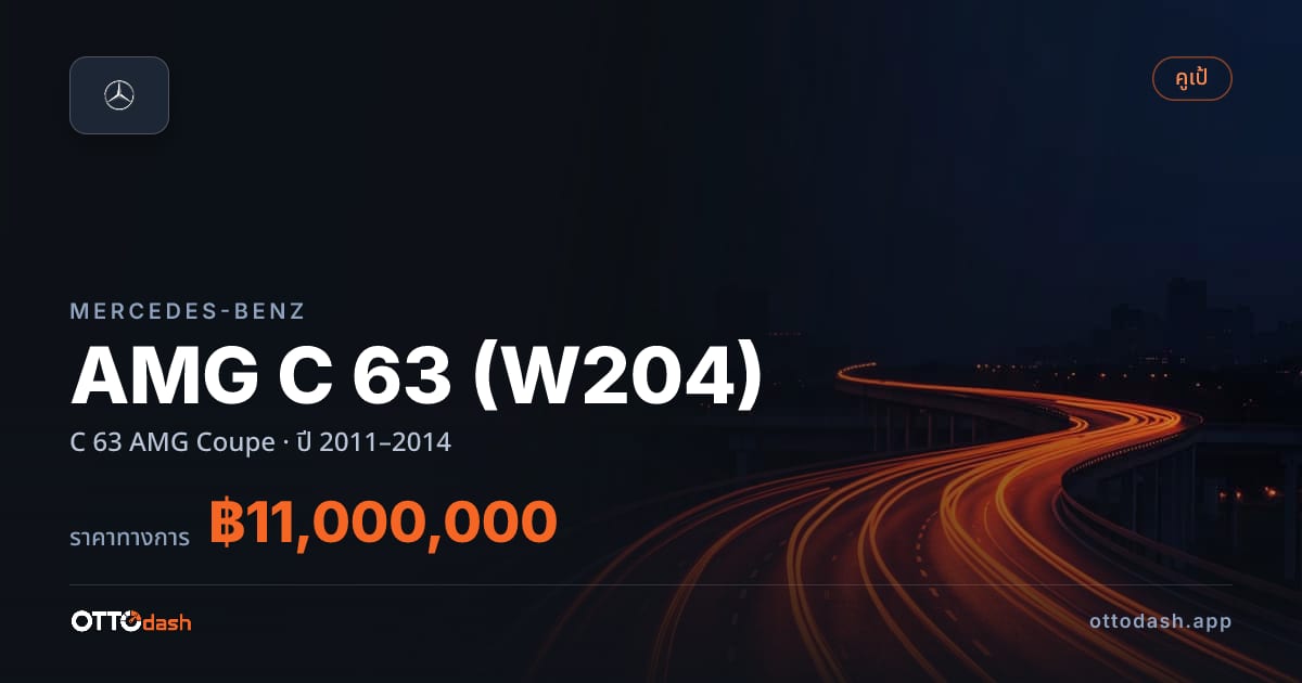 ราคา เบนซ์ AMG C 63 (W204) C 63 AMG คูเป ปี 2011–2014 สเปค ไทย