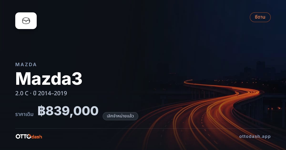 ราคา มาสด้า มาสด้า 3 2.0 C ปี 2014–2019 (ยกเลิกแล้ว) สเปค ไทย