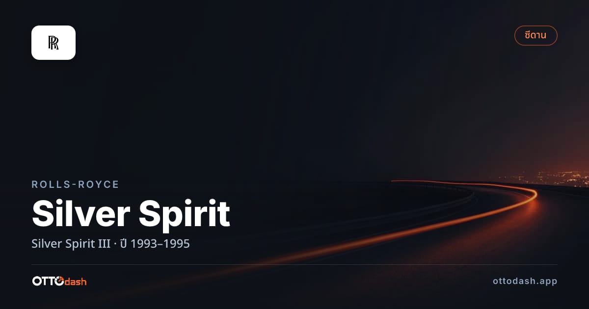 ราคา โรลส์รอยซ์ ซิลเวอร์สปิริต III ปี 1993–1995 สเปค ไทย