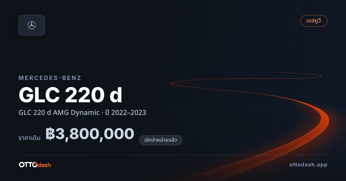 ราคา เบนซ์ GLC 220 d AMG Dynamic ปี 2022–2023 (ยกเลิกแล้ว) สเปค ไทย