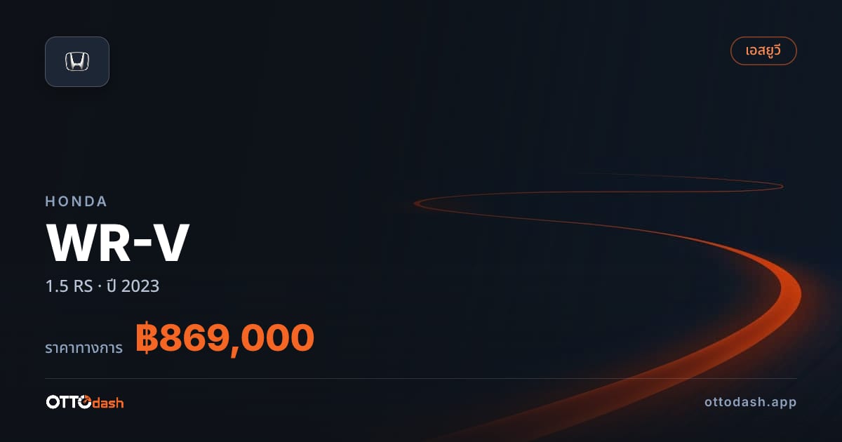 ราคา ฮอนด้า WR-V 1.5 RS ปี 2023–ปัจจุบัน สเปค ไทย