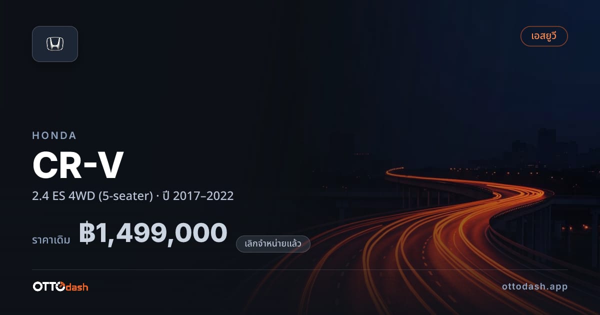 ราคา ฮอนด้า ซีอาร์วี 2.4 ES 4 ล้อ (5-seater) ปี 2017–2022 (ยกเลิกแล้ว) สเปค ไทย