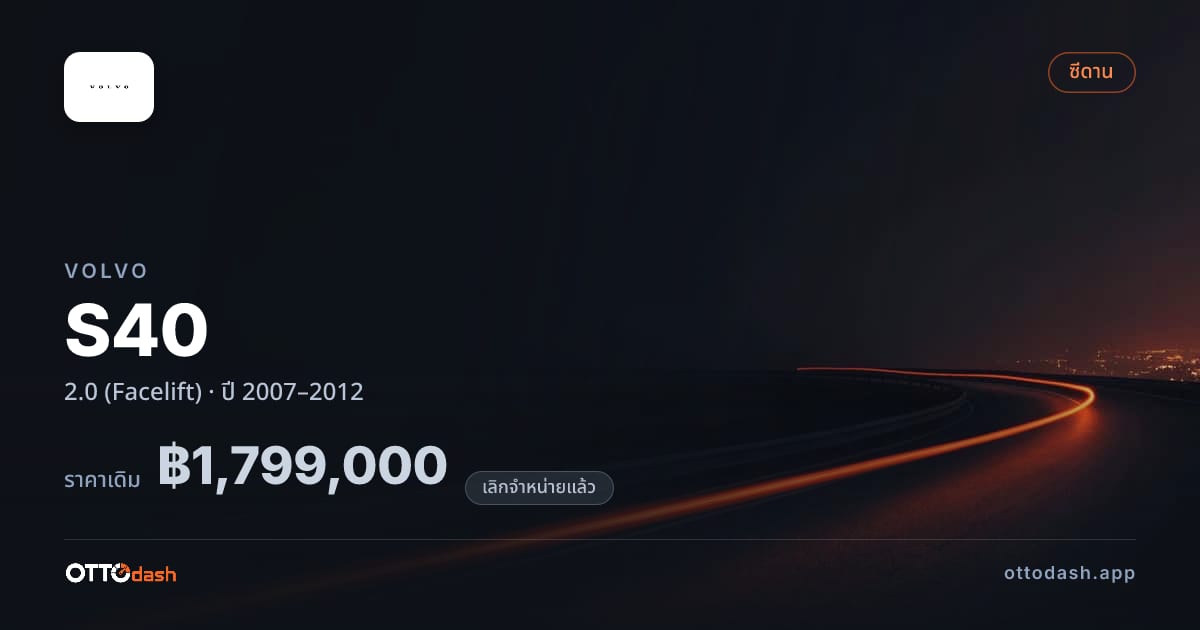 ราคา วอลโว่ S40 2.0 (Facelift) ปี 2007–2012 (ยกเลิกแล้ว) สเปค ไทย