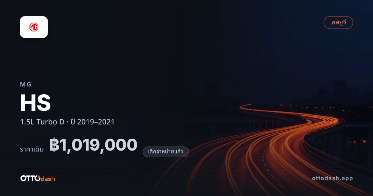ราคา เอ็มจี เอ็มจี เอชเอส 1.5L เทอร์โบ D ปี 2019–2021 (ยกเลิกแล้ว) สเปค ไทย
