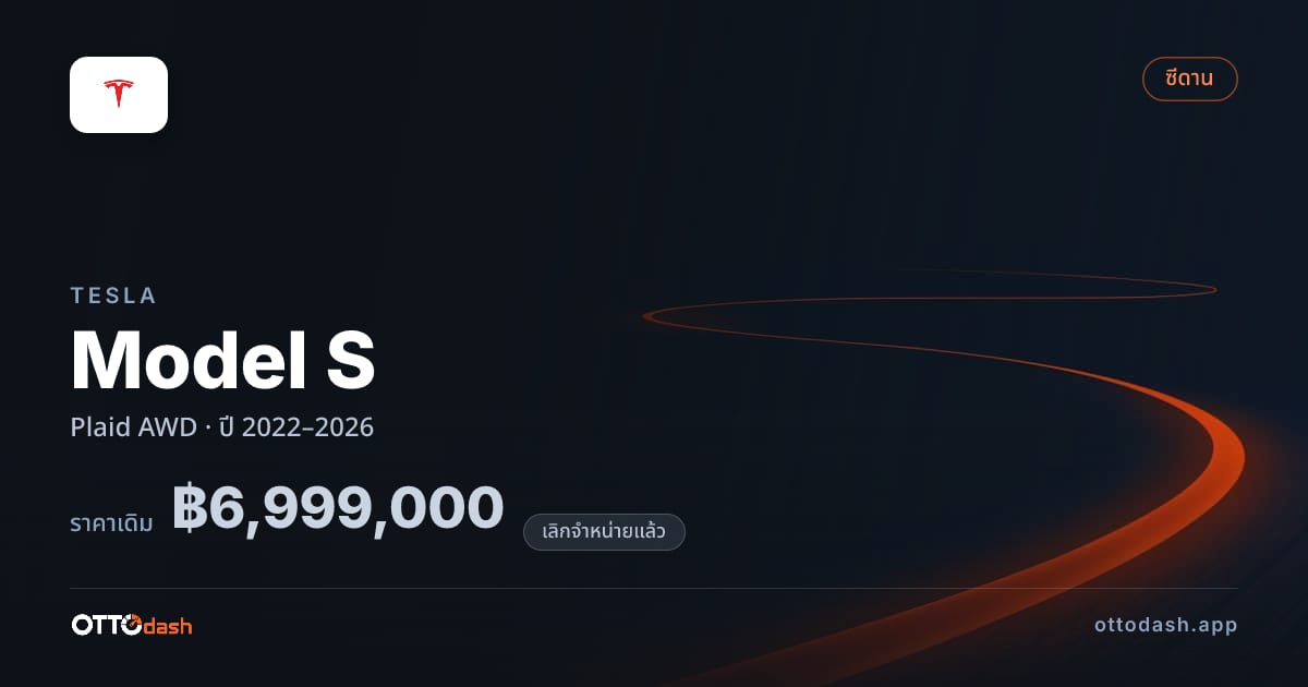ราคา เทสลา โมเดลเอส Plaid 4 ล้อ ปี 2022–2026 (ยกเลิกแล้ว) สเปค ไทย