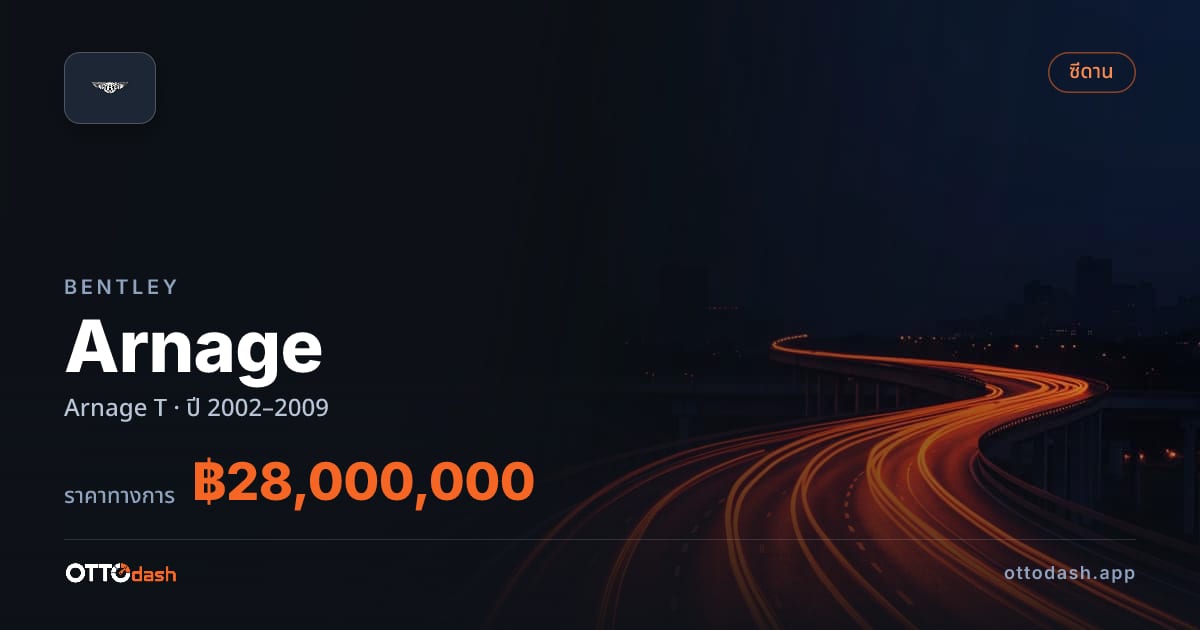 ราคา เบนลีย์ Arnage T ปี 2002–2009 สเปค ไทย