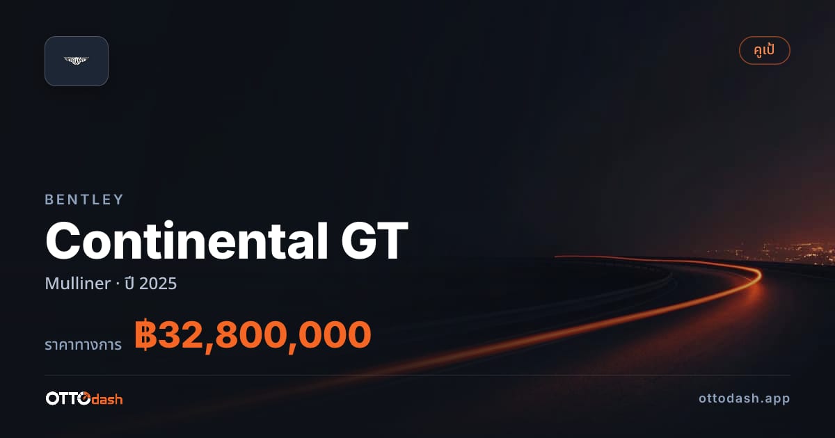 ราคา เบนลีย์ คอนติเนนทัล gt Mulliner ปี 2025 สเปค ไทย