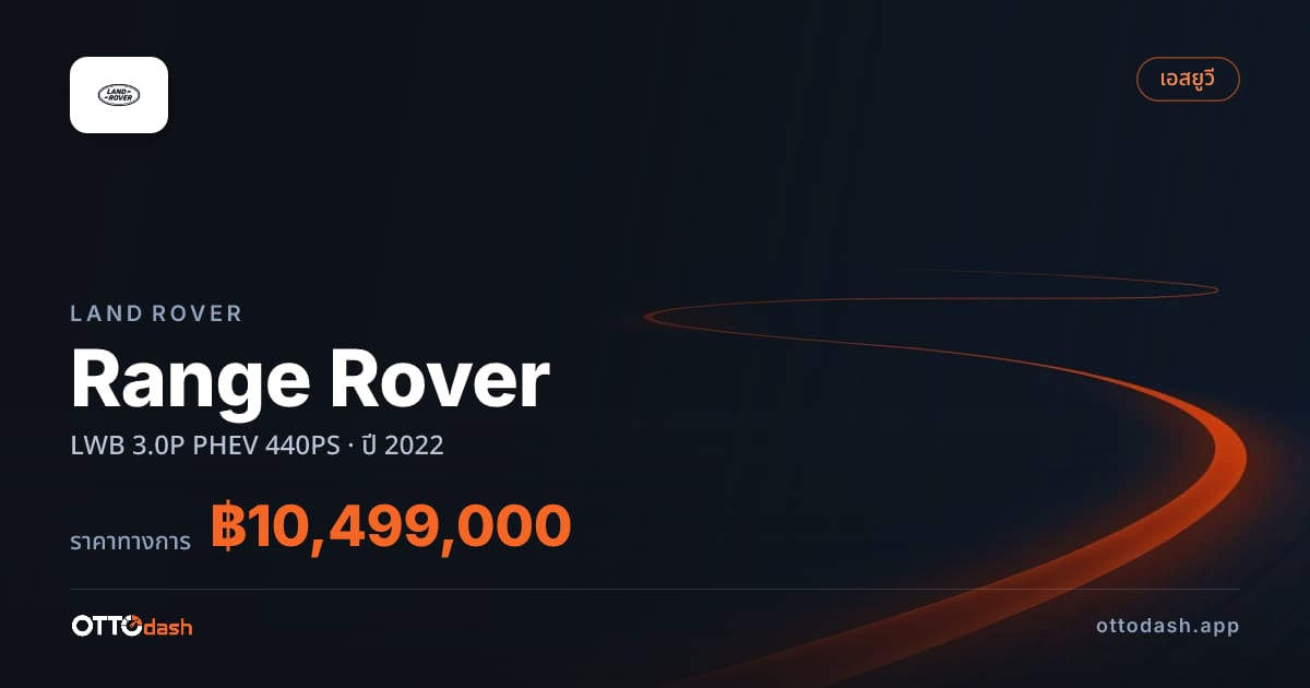 ราคา แลนด์โรเวอร์ Range Rover LWB 3.0P PHEV 440PS ปี 2022–ปัจจุบัน สเปค ไทย