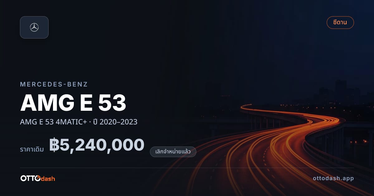 ราคา เบนซ์ AMG E 53 4MATIC+ ปี 2020–2023 (ยกเลิกแล้ว) สเปค ไทย