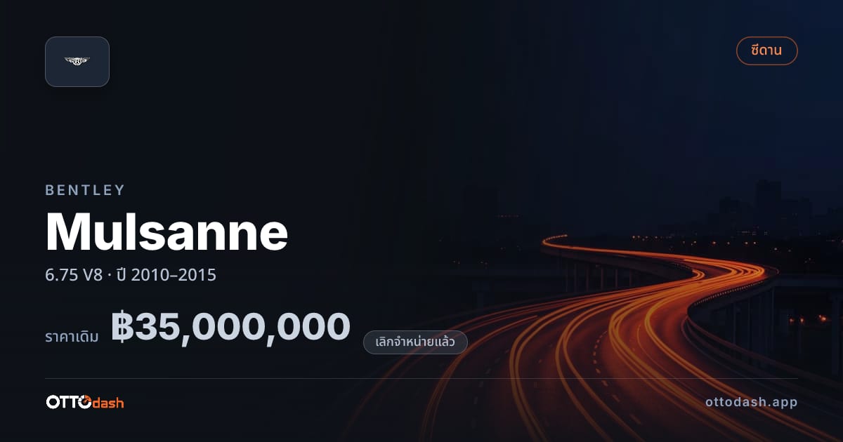ราคา เบนลีย์ Mulsanne 6.75 V8 ปี 2010–2015 (ยกเลิกแล้ว) สเปค ไทย