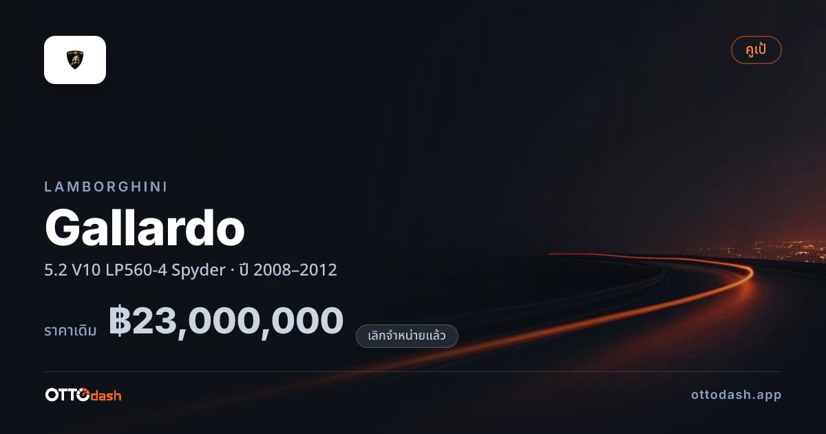 ราคา ลัมโบ กายาร์โด 5.2 V10 LP560-4 Spyder ปี 2008–2012 (ยกเลิกแล้ว) สเปค ไทย