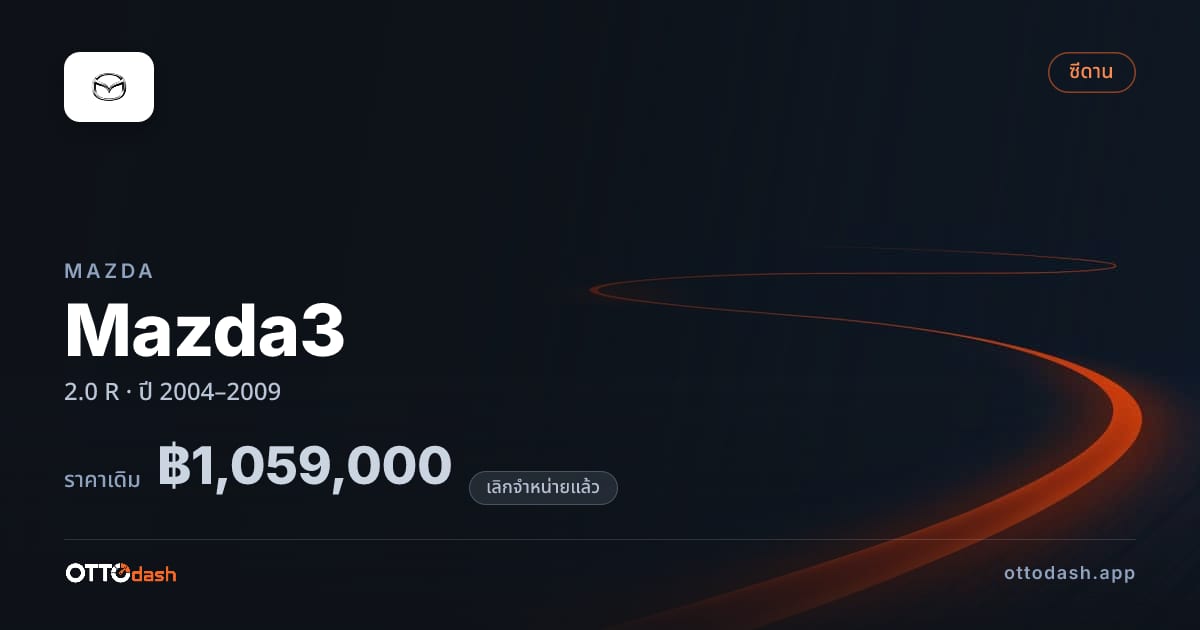 ราคา มาสด้า มาสด้า 3 2.0 R ปี 2004–2009 (ยกเลิกแล้ว) สเปค ไทย
