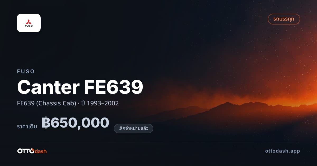 ราคา ฟูโซ Canter FE639 FE639 (Chassis Cab) ปี 1993–2002 (ยกเลิกแล้ว) สเปค ไทย