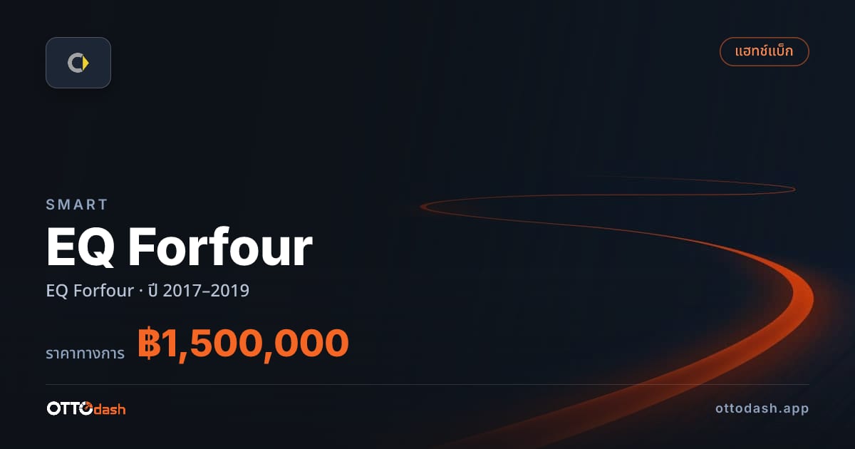 ราคา สมาร์ท EQ Forfour ปี 2017–2019 สเปค ไทย