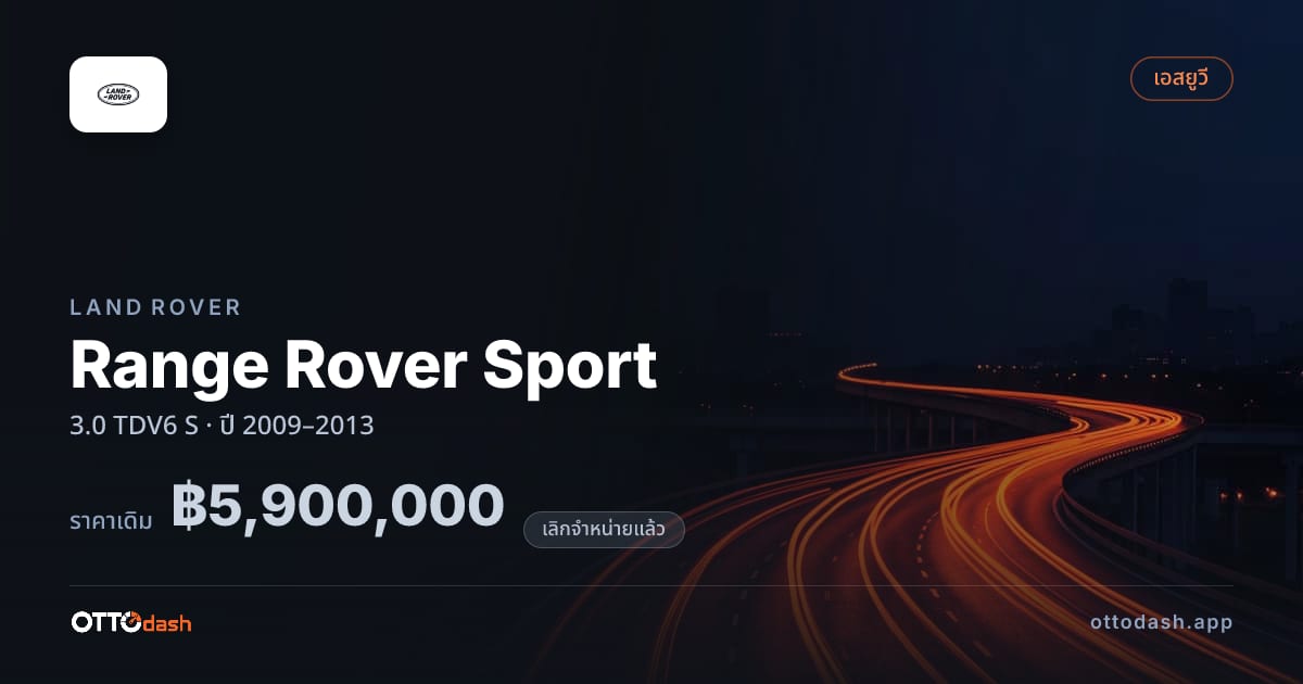 ราคา แลนด์โรเวอร์ เรนจ์โรเวอร์ สปอร์ต 3.0 TDV6 S ปี 2009–2013 (ยกเลิกแล้ว) สเปค ไทย