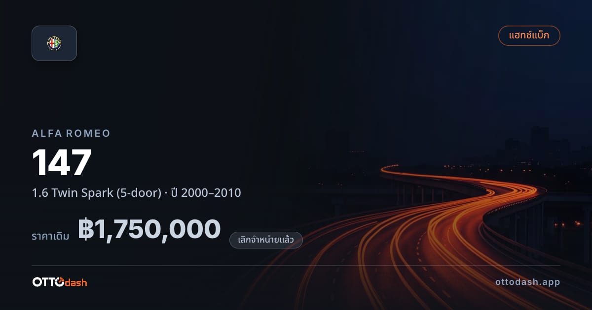 ราคา อัลฟา 147 1.6 Twin Spark (5-door) ปี 2000–2010 (ยกเลิกแล้ว) สเปค ไทย