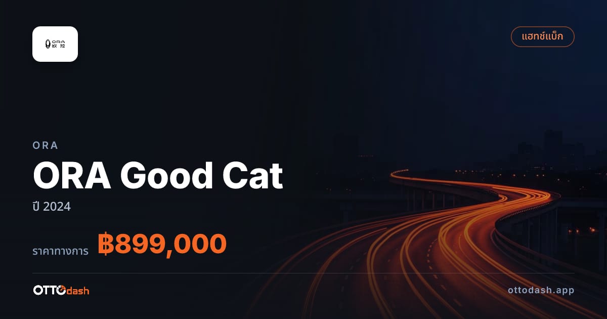 ราคา โอร่า ORA Good Cat ปี 2024–ปัจจุบัน สเปค ไทย