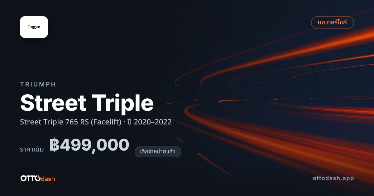 ราคา ไทรอัมพ์ สตรีททริปเปิ้ล 765 RS (Facelift) ปี 2020–2022 (ยกเลิกแล้ว) สเปค ไทย