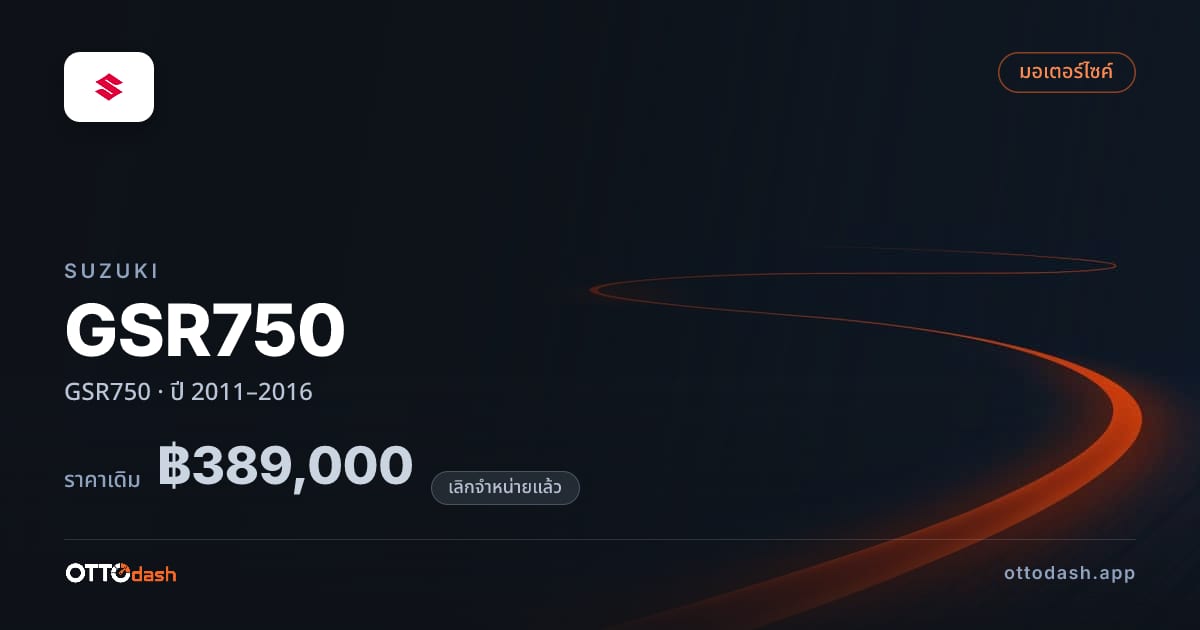 ราคา ซูซูกิ GSR750 ปี 2011–2016 (ยกเลิกแล้ว) สเปค ไทย