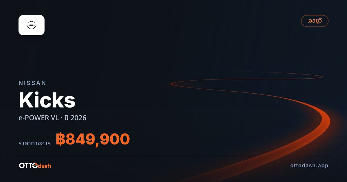 ราคา นิสสัน Kicks e-POWER VL ปี 2026–ปัจจุบัน สเปค ไทย