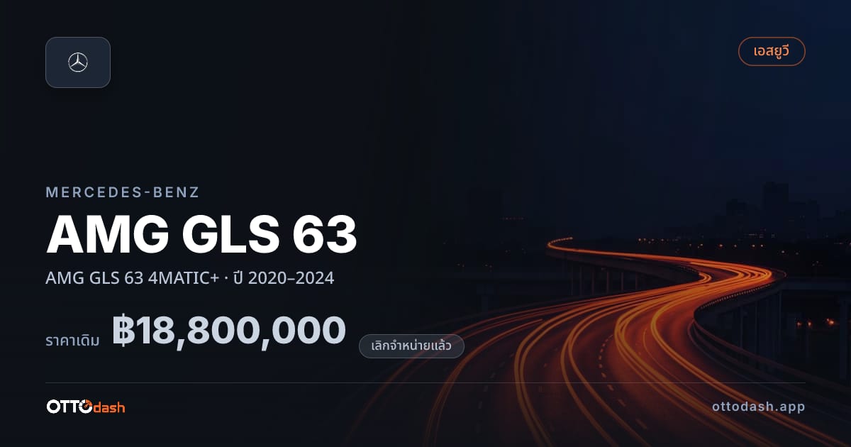 ราคา เบนซ์ AMG GLS 63 4MATIC+ ปี 2020–2024 (ยกเลิกแล้ว) สเปค ไทย