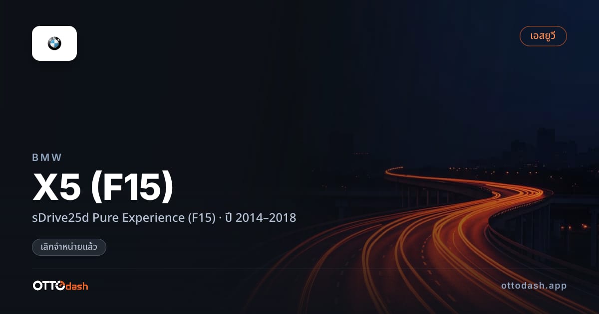 ราคา บีเอ็มดับบลิว เอ็กซ์5 sDrive25d Pure Experience (F15) ปี 2014–2018 (ยกเลิกแล้ว) สเปค ไทย
