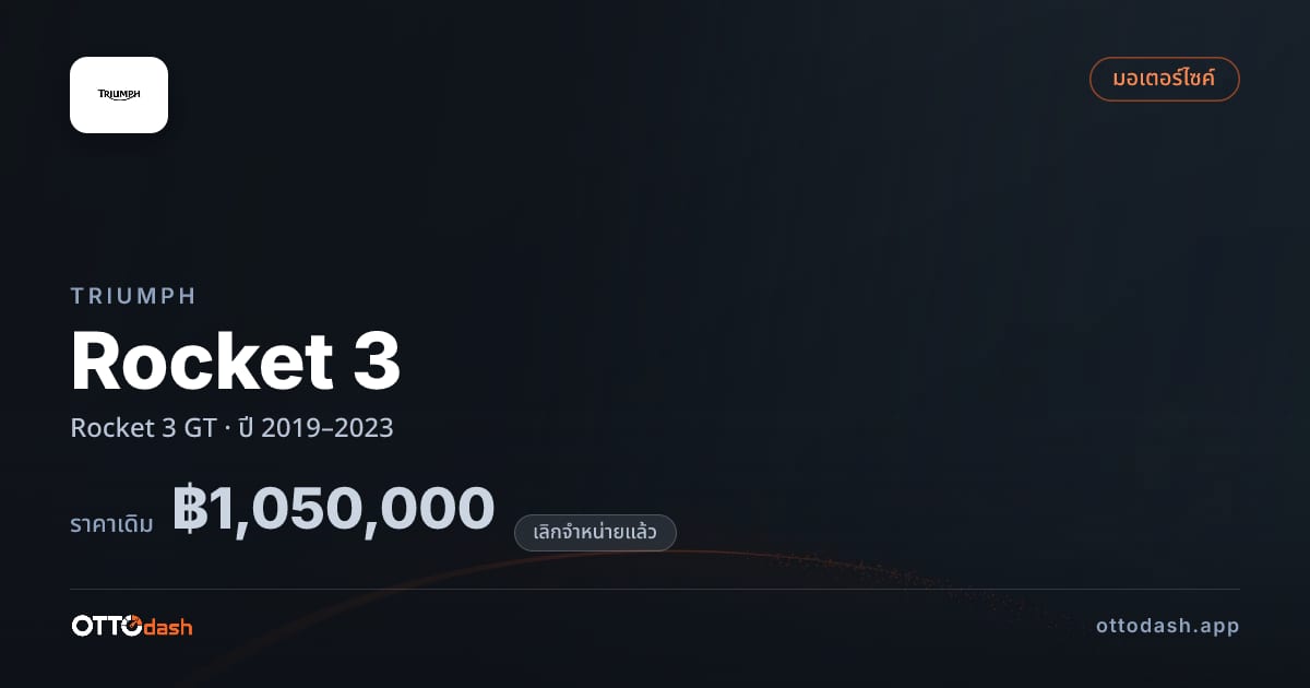 ราคา ไทรอัมพ์ Rocket 3 GT ปี 2019–2023 (ยกเลิกแล้ว) สเปค ไทย