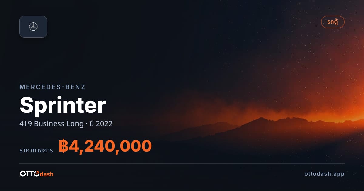 ราคา เบนซ์ Sprinter 419 Business Long ปี 2022–ปัจจุบัน สเปค ไทย