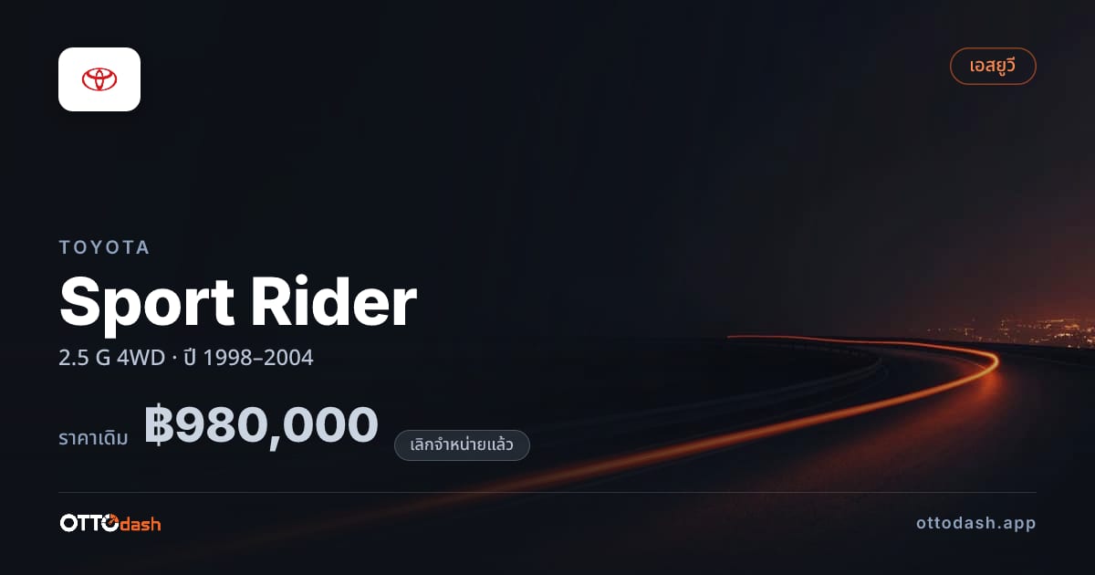ราคา โตโยต้า สปอร์ตไรเดอร์ 2.5 G 4 ล้อ ปี 1998–2004 (ยกเลิกแล้ว) สเปค ไทย