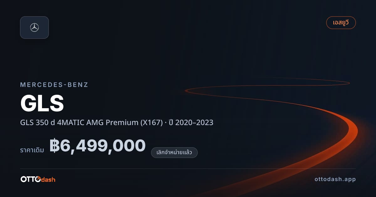 ราคา เบนซ์ GLS 350 d 4MATIC AMG พรีเมียม (X167) ปี 2020–2023 (ยกเลิกแล้ว) สเปค ไทย