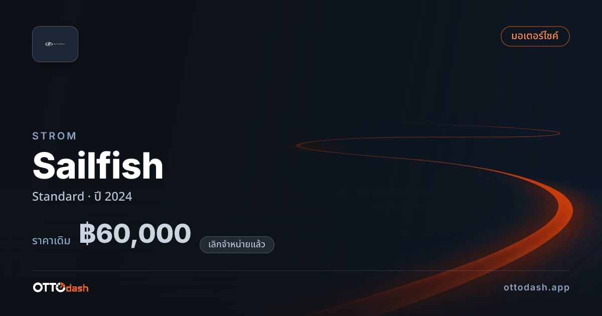 ราคา สตอม Sailfish มาตรฐาน ปี 2024 (ยกเลิกแล้ว) สเปค ไทย