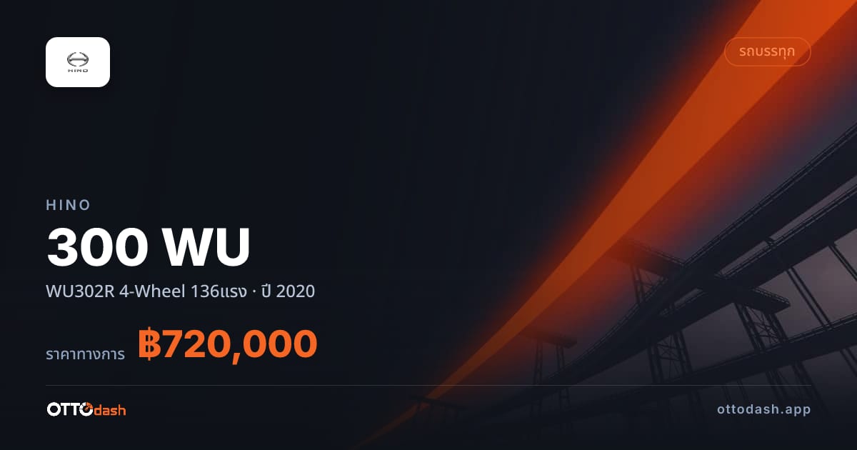 ราคา ฮีโน่ 300 WU WU302R 4-Wheel 136แรง ปี 2020–ปัจจุบัน สเปค ไทย