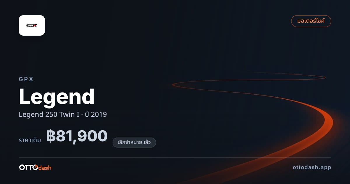ราคา จีพีเอ็กซ์ เลเจนด์ 250 Twin I ปี 2019 (ยกเลิกแล้ว) สเปค ไทย