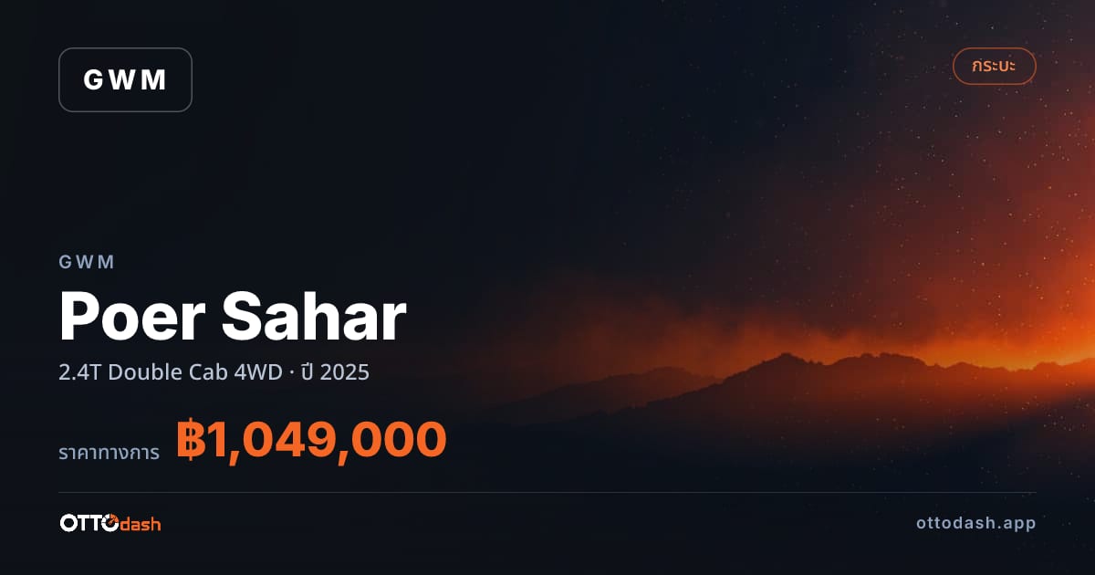 ราคา เกรท วอลล์ มอเตอร์ Poer Sahar 2.4T Double Cab 4WD ปี 2025–ปัจจุบัน สเปค ไทย