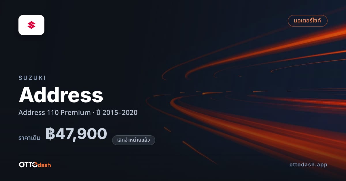 ราคา ซูซูกิ Address 110 พรีเมียม ปี 2015–2020 (ยกเลิกแล้ว) สเปค ไทย