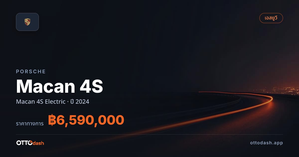 ราคา พอร์ช มาคาน Electric ปี 2024–ปัจจุบัน สเปค ไทย
