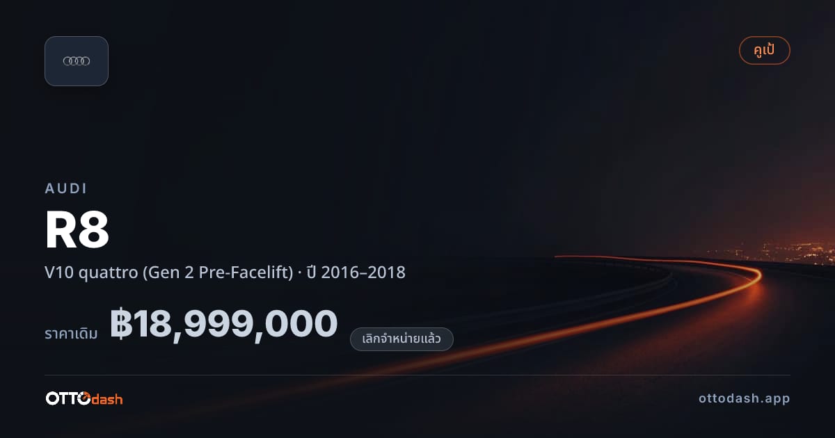 ราคา ออดี้ R8 V10 quattro (Gen 2 Pre-Facelift) ปี 2016–2018 (ยกเลิกแล้ว) สเปค ไทย