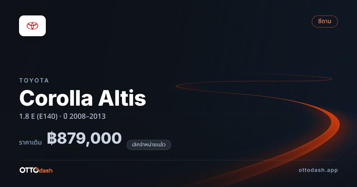 ราคา โตโยต้า โคโรลล่า อัลติส 1.8 E (E140) ปี 2008–2013 (ยกเลิกแล้ว) สเปค ไทย