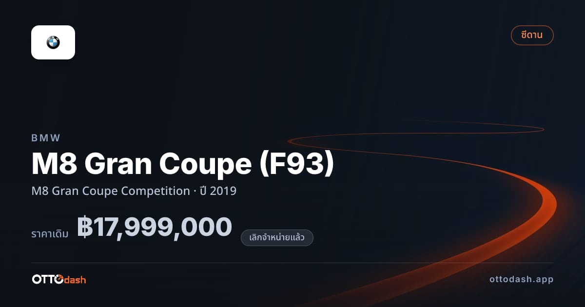 ราคา บีเอ็มดับบลิว M8 Gran Coupe (F93) M8 Gran คูเป Competition ปี 2019 (ยกเลิกแล้ว) สเปค ไทย
