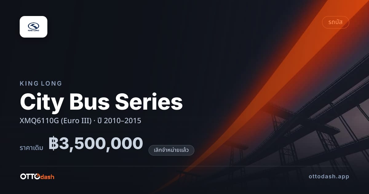 ราคา คิงลอง City Bus Series XMQ6110G (Euro III) ปี 2010–2015 (ยกเลิกแล้ว) สเปค ไทย