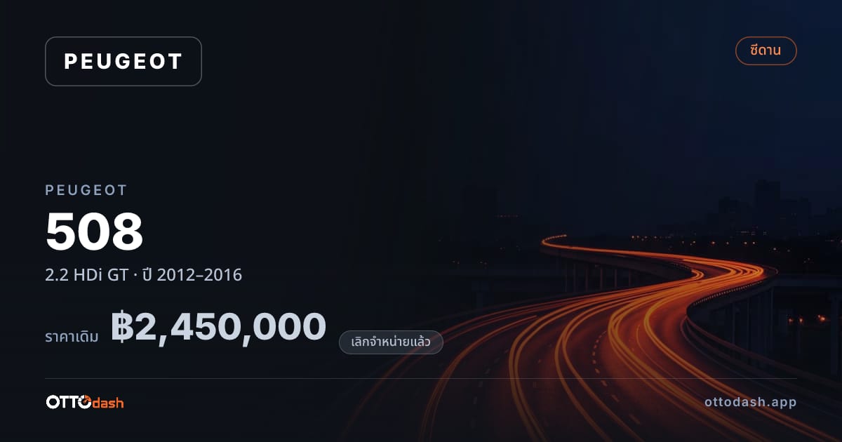 ราคา เปอโยต์ 508 2.2 HDi GT ปี 2012–2016 (ยกเลิกแล้ว) สเปค ไทย