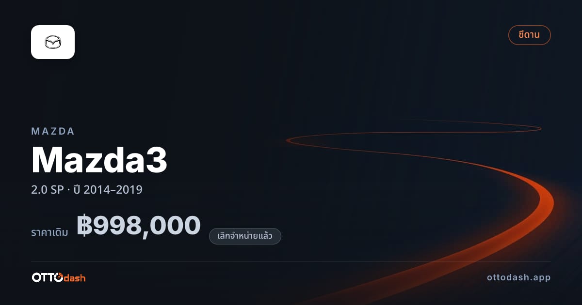 ราคา มาสด้า มาสด้า 3 2.0 SP ปี 2014–2019 (ยกเลิกแล้ว) สเปค ไทย