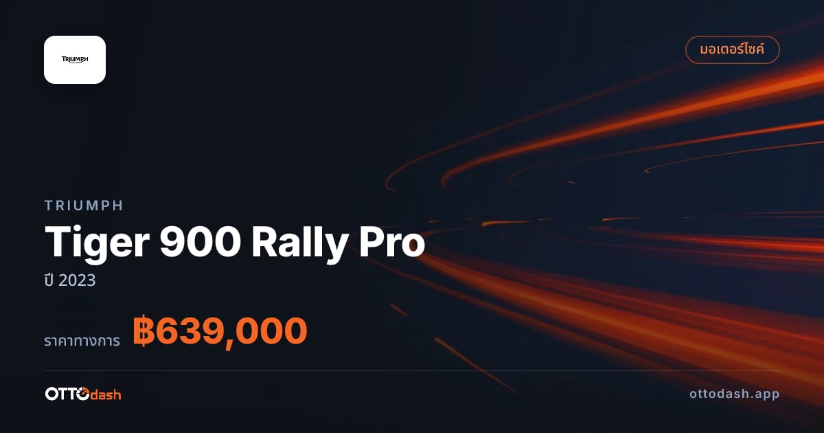 ราคา ไทรอัมพ์ Tiger 900 Rally Pro ปี 2023–ปัจจุบัน สเปค ไทย