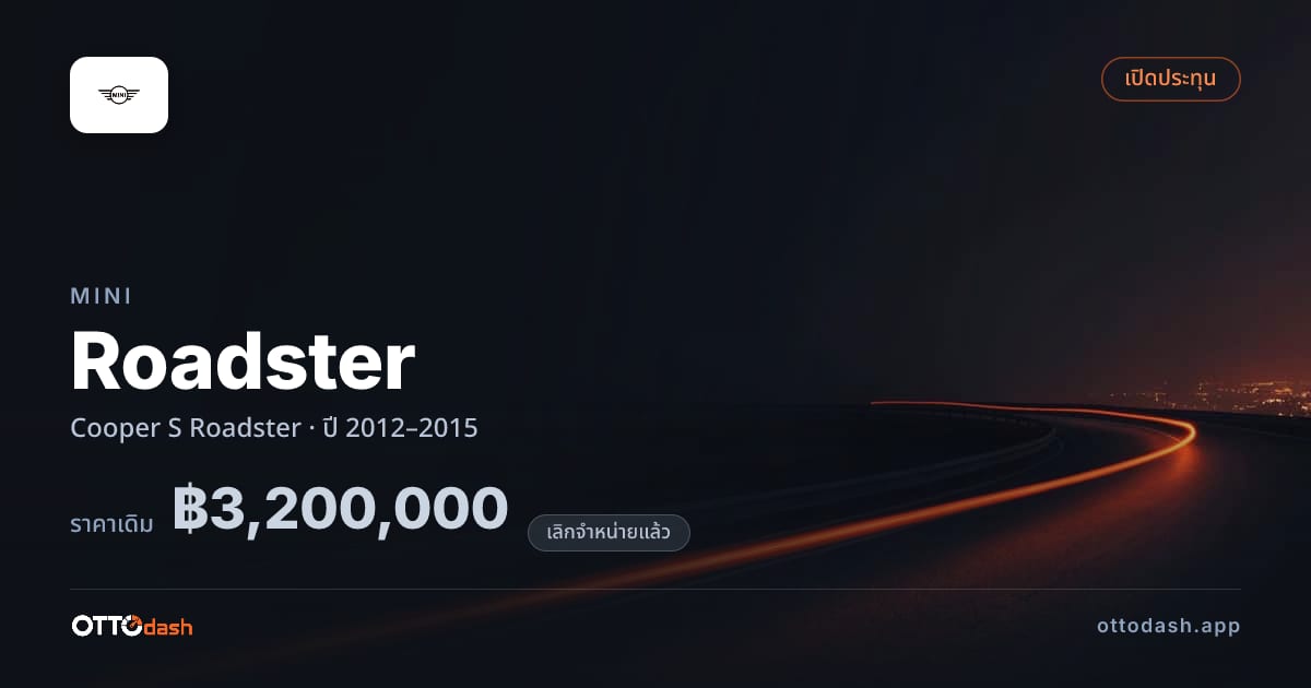 ราคา มินิ Roadster Cooper S โรดสเตอร์ ปี 2012–2015 (ยกเลิกแล้ว) สเปค ไทย