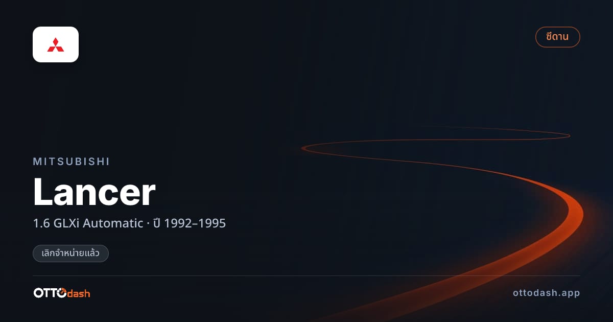 ราคา มิตซูบิชิ แลนเซอร์ 1.6 GLXi Automatic ปี 1992–1995 (ยกเลิกแล้ว) สเปค ไทย