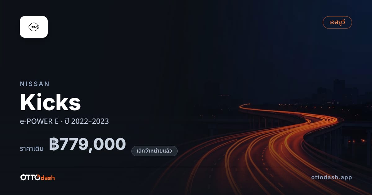 ราคา นิสสัน คิกซ์ e-POWER E ปี 2022–2023 (ยกเลิกแล้ว) สเปค ไทย